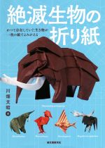 絶滅生物の折り紙 かつて存在していた生き物が一枚の紙でよみがえる-