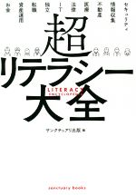 超リテラシー大全 -(Sanctuary books)