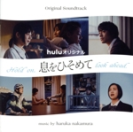 オリジナル・サウンドトラック Huluオリジナル「息をひそめて」