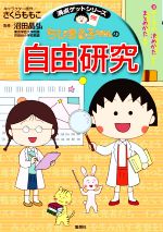 ちびまる子ちゃんの自由研究 テーマの決め方からまとめかたまで-(満点ゲットシリーズ)