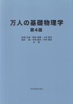 万人の基礎物理学 第4版