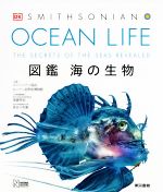 OCEAN LIFE 図鑑 海の生物