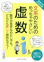 文系のためのめっちゃやさしい虚数 東京大学の先生伝授-