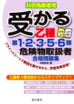 受かる乙種第1・2・3・5・6類危険物取扱者合格問題集 科目免除者用-(ブラインドシート付)