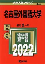 名古屋外国語大学 -(大学入試シリーズ447)(2022年版)