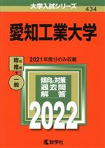 愛知工業大学 -(大学入試シリーズ434)(2022年版)