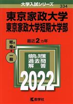 東京家政大学・東京家政大学短期大学部 -(大学入試シリーズ334)(2022年版)