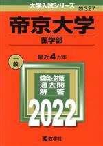 帝京大学(医学部) -(大学入試シリーズ327)(2022年版)