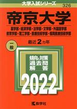 帝京大学 薬学部・経済学部・法学部・文学部・外国語学部・教育学部・理工学部・医療技術学部・福岡医療技術学部 -(大学入試シリーズ326)(2022年版)