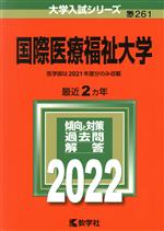 国際医療福祉大学 -(大学入試シリーズ261)(2022年版)