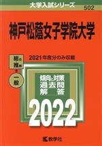 神戸松蔭女子学院大学 -(大学入試シリーズ502)(2022年版)