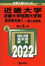 近畿大学・近畿大学短期大学部 医学部を除く-一般入試前期 -(大学入試シリーズ496)(2022年版)