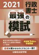 行政書士 最強の模試 -(2021)