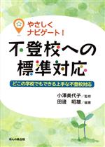 やさしくナビゲート!不登校への標準対応 どこの学校でもできる上手な不登校対応-