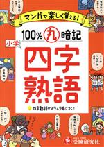 小学100%丸暗記四字熟語 マンガで楽しく覚える!-