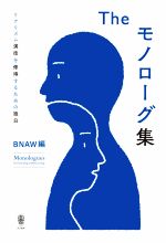 The モノローグ集 リアリズム演技を修得するための独白-