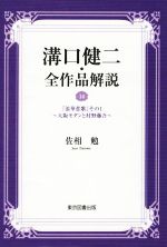 溝口健二・全作品解説 『浪華悲歌』その1 大阪モダンと村野藤吾-(14)