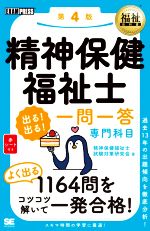 精神保健福祉士 出る!出る!一問一答 専門科目 第4版 -(EXAMPRESS 福祉教科書)(赤シート付)