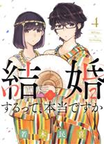 結婚するって、本当ですか -(4)