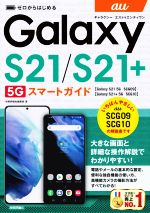 ゼロからはじめるau Galaxy S21 5G/S21+5G SCG09/SCG10 スマートガイド