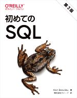 初めてのSQL 第3版