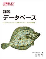 詳説データベース ストレージエンジンと分散データシステムの仕組み-