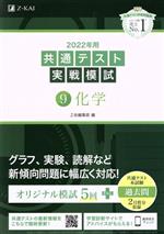 共通テスト実戦模試 2022年用 化学-(9)