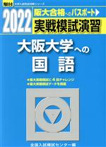 実戦模試演習 大阪大学への国語 -(駿台大学入試完全対策シリーズ)(2022)