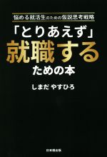 「とりあえず」就職するための本 悩める就活生のための仮説思考戦略-