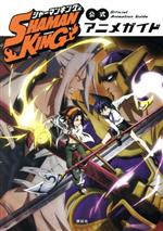 SHAMAN KING 公式アニメガイド