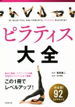 ピラティス大全 決定版!92エクササイズ