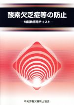 酸素欠乏症等の防止 改訂第5版 特別教育用テキスト-