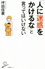 「人に迷惑をかけるな」と言ってはいけない -(SB新書549)