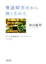 発達障害だから強くなれた ぼくが発達障害だからできたこと 完全版-(朝日文庫)