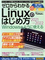 ゼロからわかるLinuxのはじめ方 -(日経BPパソコンベストムック)(2021-2022)
