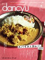 dancyu -(月刊誌)(8 AUGUST 2021)