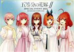 五等分の花嫁∬ SPECIAL EVENT 2021 in 中野サンプラザ