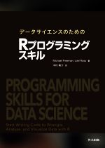 データサイエンスのためのRプログラミングスキル