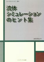 流体シミュレーションのヒント集 -(コンパクトシリーズ流れ)