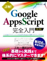 詳解!Google Apps Script完全入門 第3版 GoogleアプリケーションとGoogle Workspaceの最新プログラミングガイド-