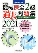 機械保全2級過去問題集 技能検定2級-(2021(平成27年→2020年))