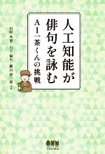 人工知能が俳句を詠む AI一茶くんの挑戦-