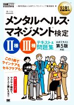 メンタルヘルス・マネジメント検定 Ⅱ種Ⅲ種 テキスト&問題集 第3版 この1冊でラインケアもセルフケアも!-(EXAMPRESS 安全衛生教科書)(赤シート付)