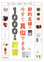 節約主婦の今すぐ真似できる1000万円貯畜