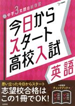 今日からスタート高校入試 英語 中学3年間の総復習-(シグマベスト)(チェックブック付)