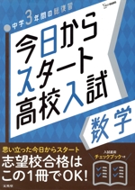 今日からスタート高校入試 数学 中学3年間の総復習-(シグマベスト)(入試直前チェックブック付)