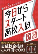 今日からスタート高校入試 国語 中学3年間の総復習-(シグマベスト)(入試直前チェックブック付)