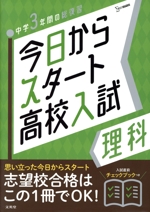 今日からスタート高校入試 理科 中学3年間の総復習-(シグマベスト)(入試直前チェックブック付)