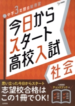 今日からスタート高校入試 社会 中学3年間の総復習-(シグマベスト)(入試直前チェックブック付)