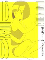 宇宙 北村みなみ作品集-